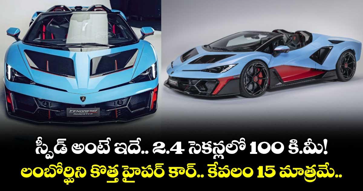స్పీడ్ అంటే ఇదే.. 2.4 సెకన్లలో 100 కి.మీ! లంబోర్ఘిని కొత్త హైపర్ కార్.. కేవలం 15 మాత్రమే..