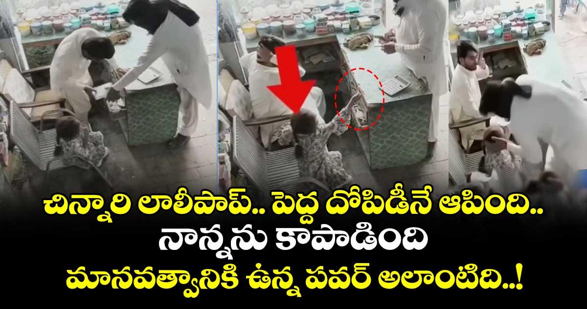 చిన్నారి లాలీపాప్.. పెద్ద దోపిడీనే ఆపింది.. నాన్నను కాపాడింది : మానవత్వానికి ఉన్న పవర్ అలాంటిది..!