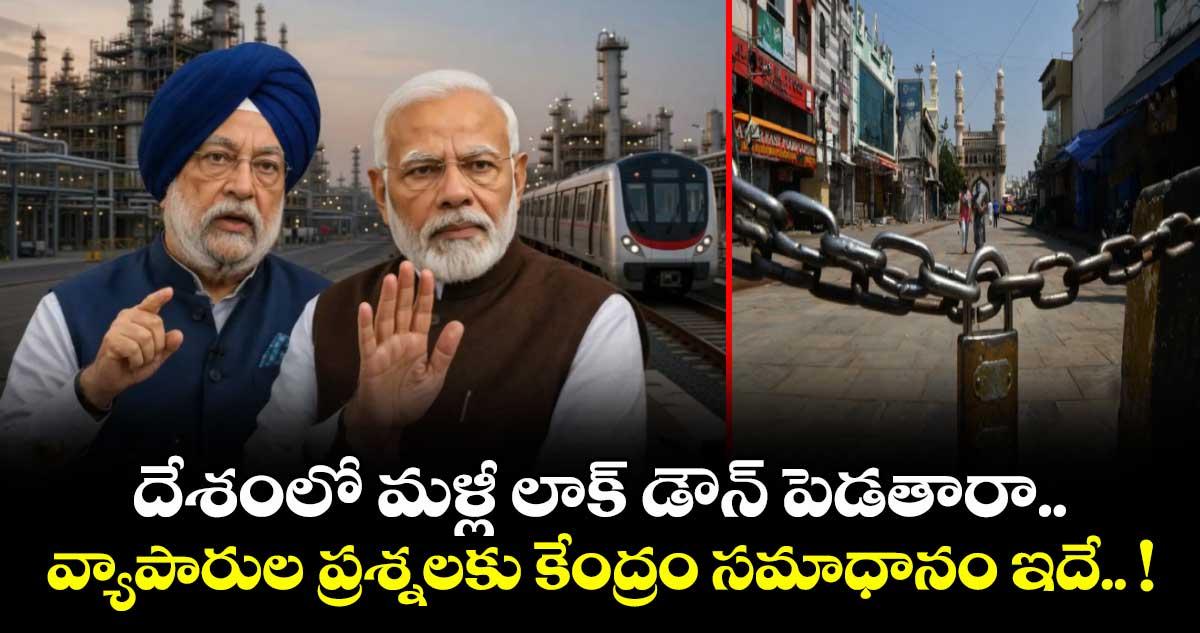 దేశంలో మళ్లీ లాక్ డౌన్ పెడతారా.. వ్యాపారుల ప్రశ్నలకు కేంద్రం సమాధానం ఇదే.. !