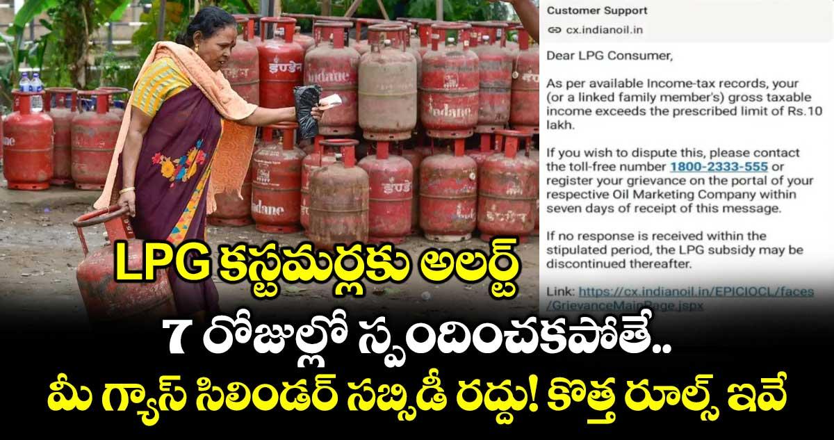 LPG కస్టమర్లకు అలర్ట్: 7 రోజుల్లో స్పందించకపోతే మీ గ్యాస్ సిలిండర్ సబ్సిడీ రద్దు! కొత్త రూల్స్ ఇవే