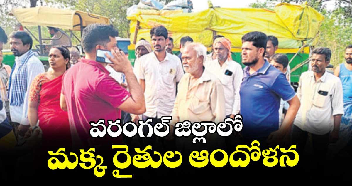 వరంగల్ జిల్లాలో మక్క రైతుల ఆందోళన