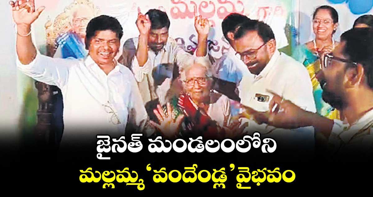 జైనత్ మండలంలోని మల్లమ్మ ‘వందేండ్ల’ వైభవం