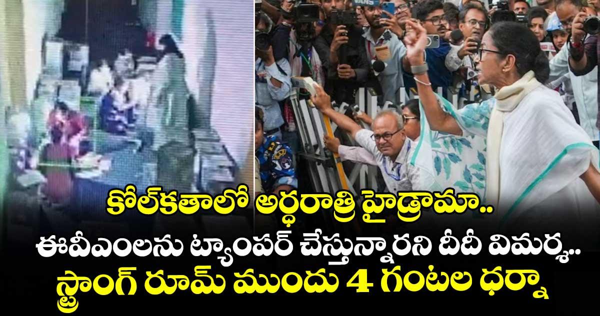 కోల్కతాలో అర్ధరాత్రి హైడ్రామా.. ఈవీఎంలను ట్యాంపర్ చేస్తున్నారని దీదీ విమర్శ.. స్ట్రాంగ్ రూమ్ ముందు 4 గంటల ధర్నా
