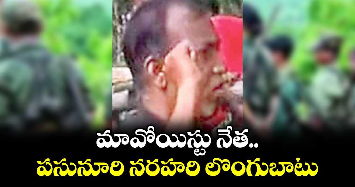 మావోయిస్టు నేత పసునూరి నరహరి లొంగుబాటు