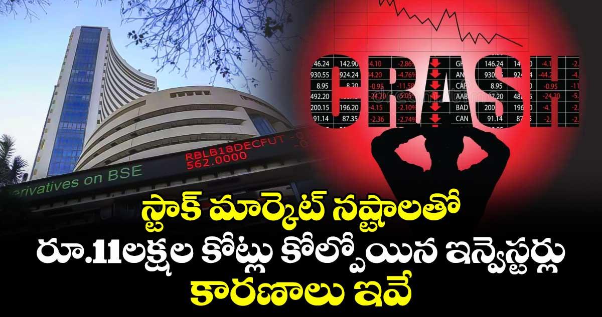 స్టాక్ మార్కెట్ నష్టాలతో రూ.11లక్షల కోట్లు కోల్పోయిన ఇన్వెస్టర్లు.. కారణాలు ఇవే