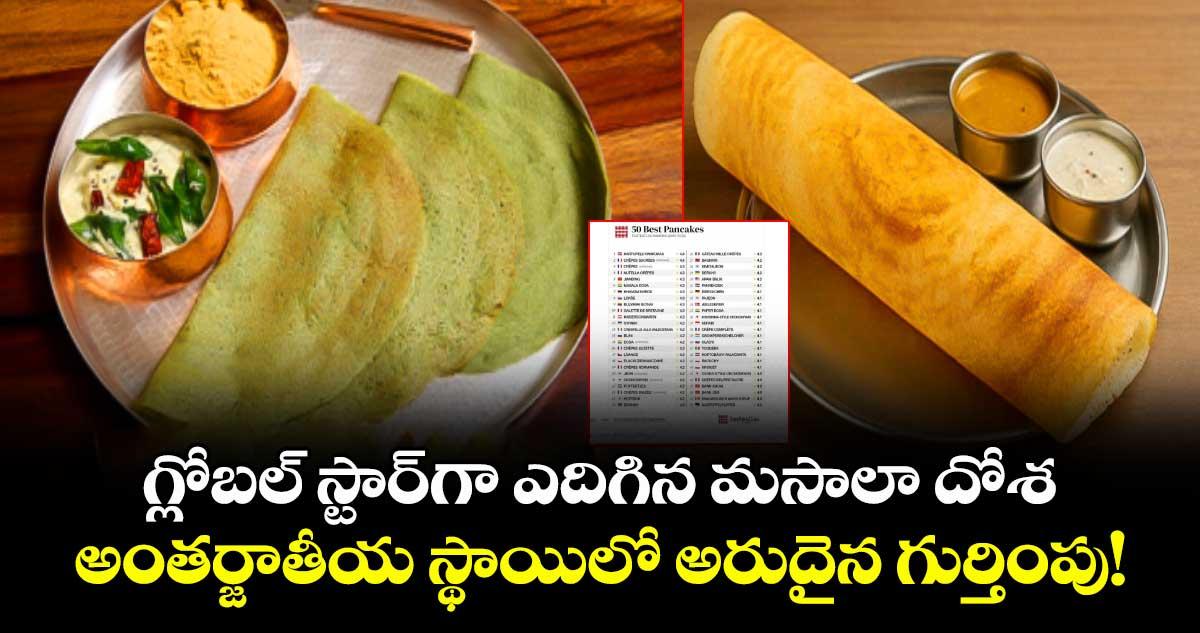 గ్లోబల్ స్టార్గా ఎదిగిన మసాలా దోశ: అంతర్జాతీయ స్థాయిలో అరుదైన గుర్తింపు!