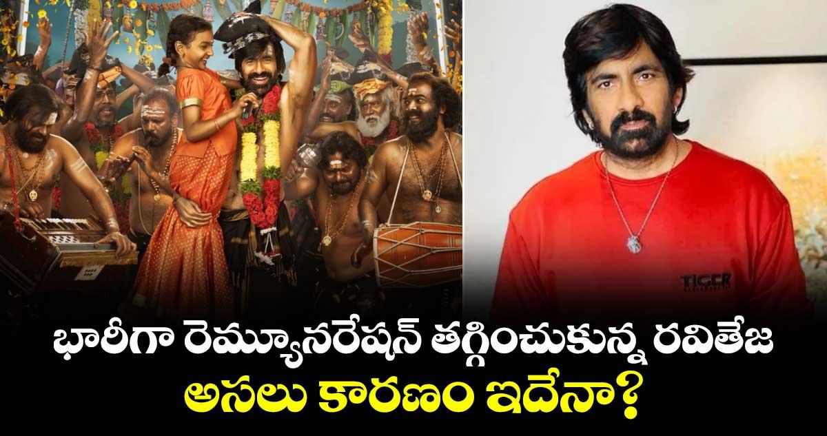 RaviTeja: భారీగా రెమ్యూనరేషన్ తగ్గించుకున్న రవితేజ.. అసలు కారణం ఇదేనా?