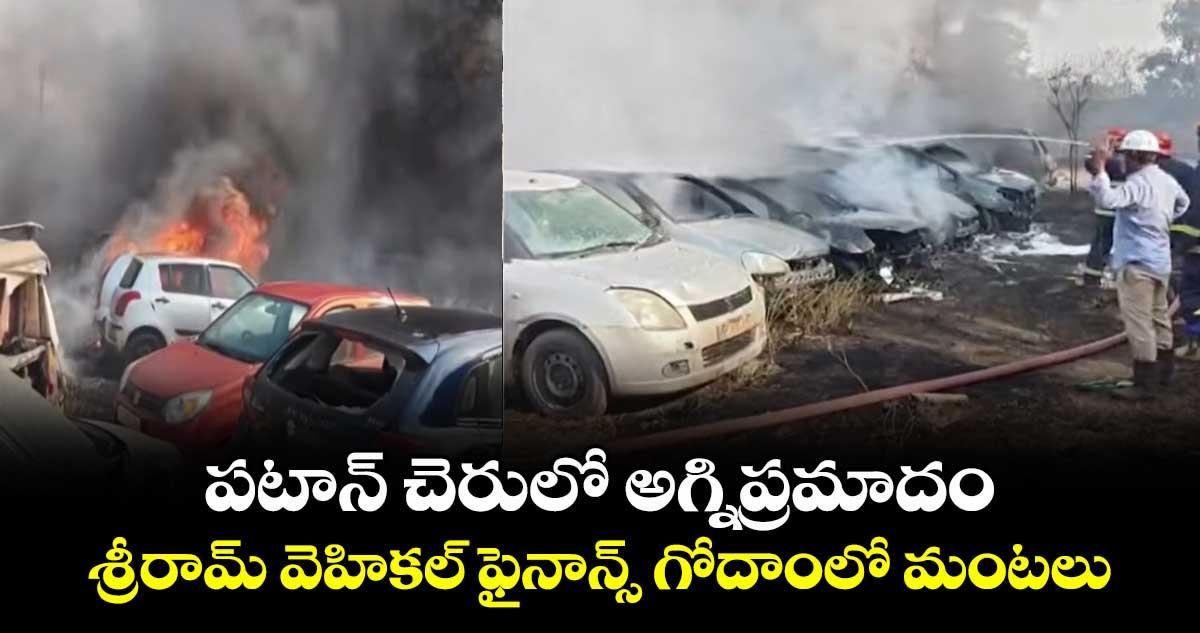 పటాన్ చెరులో అగ్నిప్రమాదం... శ్రీరామ్ వెహికల్ ఫైనాన్స్ గోదాంలో మంటలు..