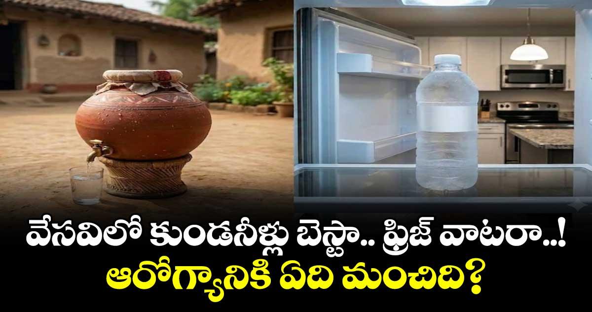 Health tips: వేసవిలో కుండనీళ్లు బెస్టా.. ఫ్రిజ్ వాటరా..! ఆరోగ్యానికి ఏది మంచిది?