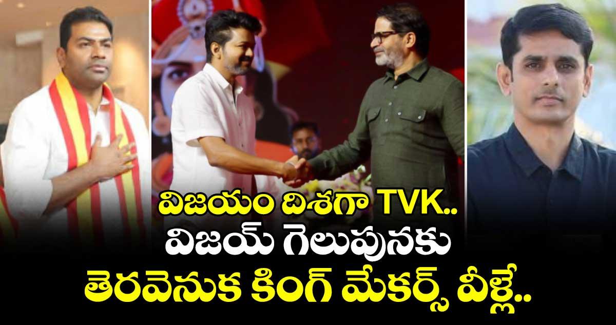 విజయం దిశగా TVK.. విజయ్ గెలుపునకు తెరవెనుక కింగ్ మేకర్స్ వీళ్లే..