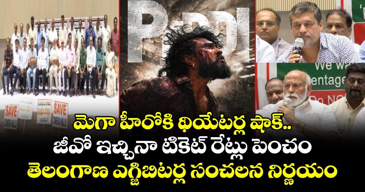 మెగా హీరోకి థియేటర్ల షాక్.. జీవో ఇచ్చినా టికెట్ రేట్లు పెంచం: తెలంగాణ ఎగ్జిబిటర్ల సంచలన నిర్ణయం