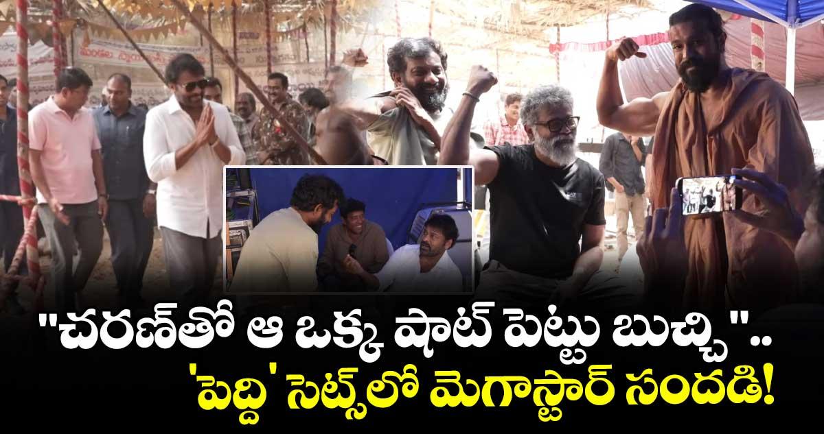 Chiranjeevi: "చరణ్తో ఆ ఒక్క షాట్ పెట్టు బుచ్చి".. 'పెద్ది' సెట్స్లో మెగాస్టార్ సందడి!