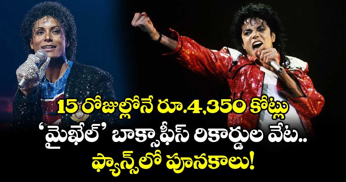 15 రోజుల్లోనే రూ.4,350 కోట్లు.. ‘మైఖేల్’ బాక్సాఫీస్ రికార్డుల వేట.. ఫ్యాన్స్లో పూనకాలు!