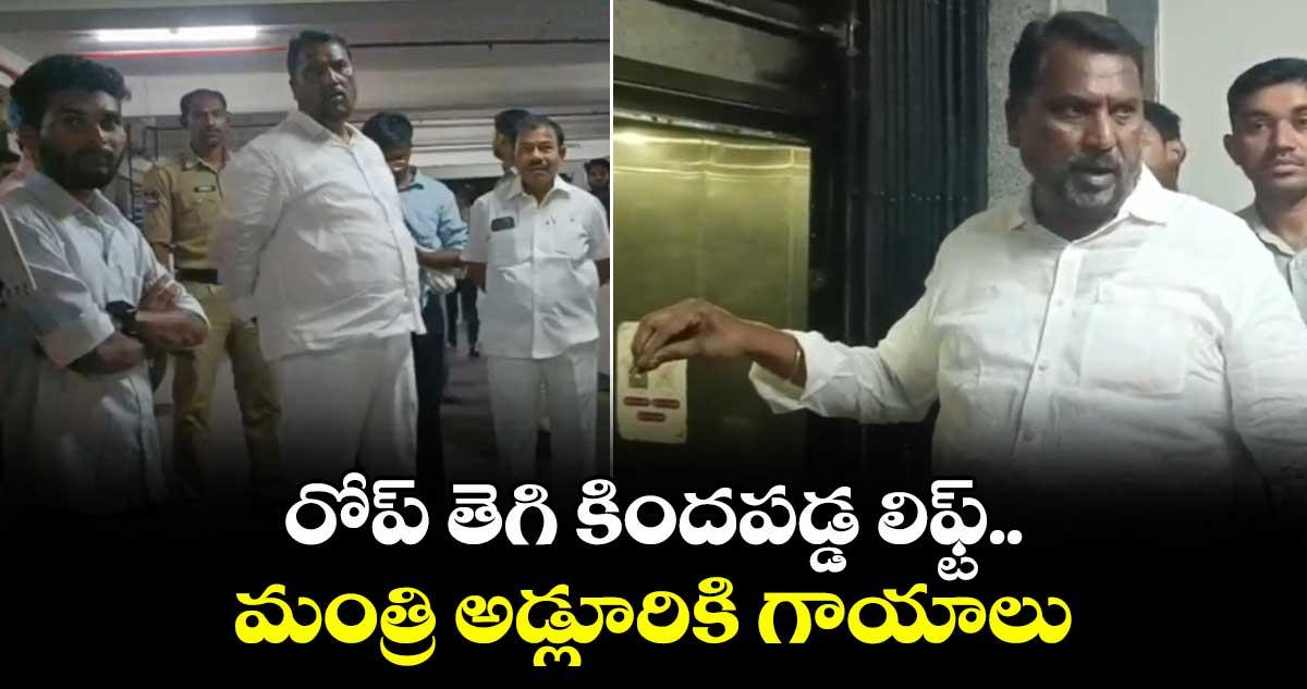 రోప్ తెగి కిందపడ్డ లిఫ్ట్.. మంత్రి అడ్లూరికి గాయాలు