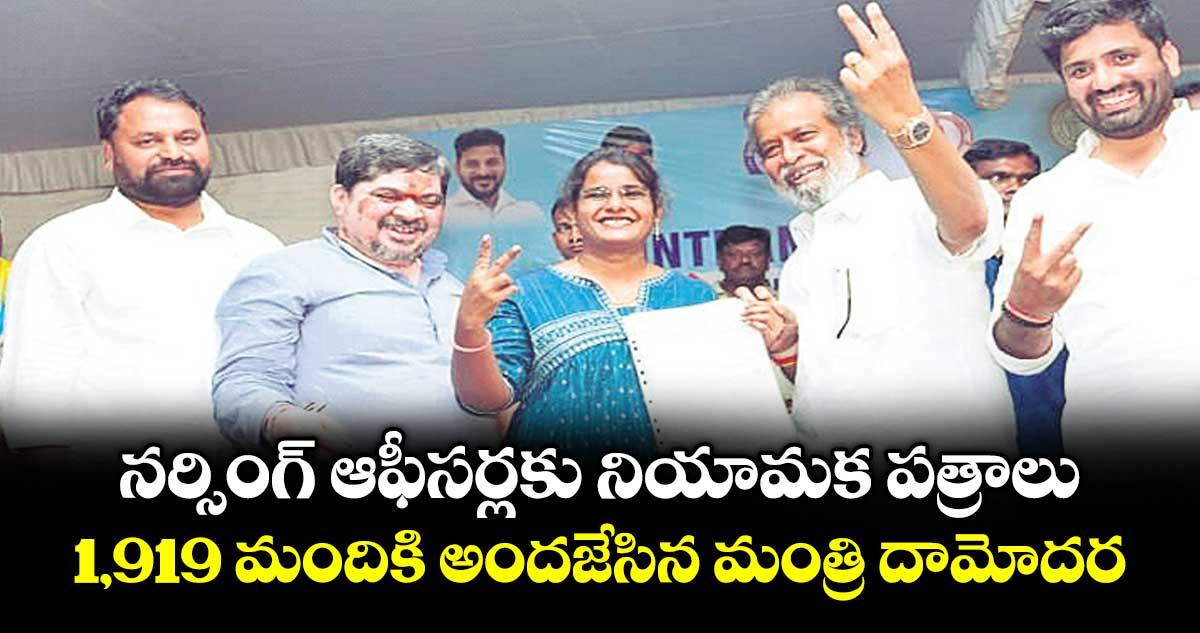 నర్సింగ్ ఆఫీసర్లకు నియామక పత్రాలు..1,919 మందికి అందజేసిన మంత్రి దామోదర