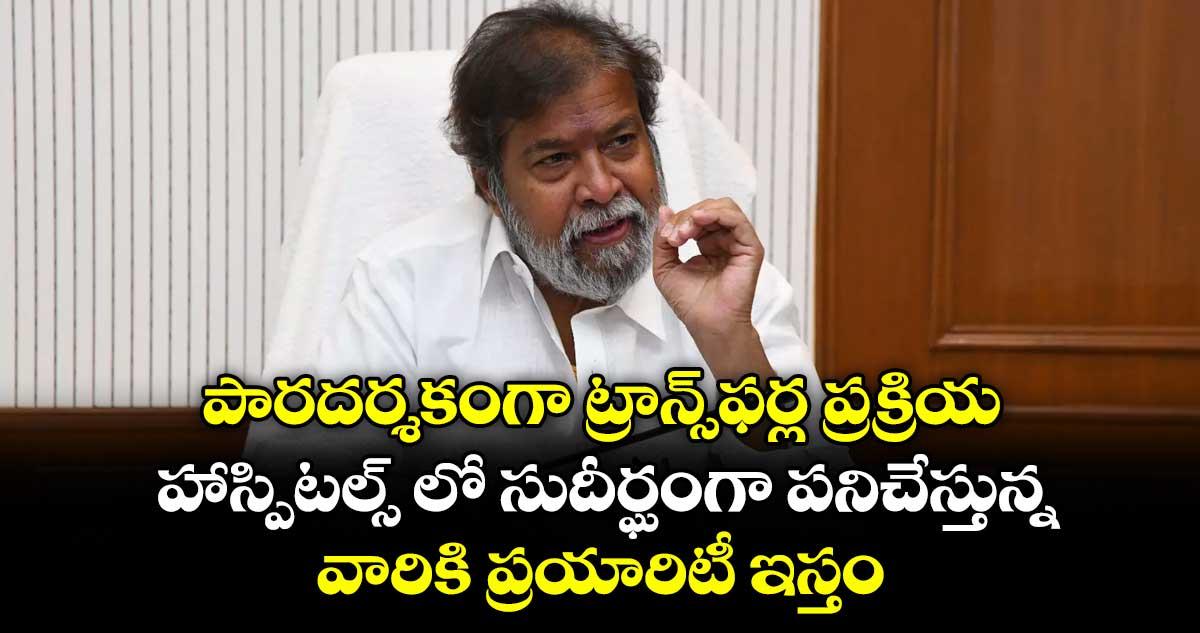 పారదర్శకంగా ట్రాన్స్ఫర్ల ప్రక్రియ..హాస్పిటల్స్ లో సుదీర్ఘంగా పనిచేస్తున్న వారికి ప్రయారిటీ ఇస్తం : మంత్రి దామోదర రాజనర్సింహ