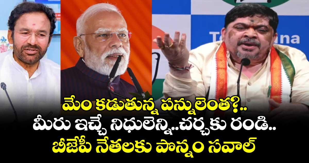 మేం కడుతున్న పన్నులెంత?..మీరు ఇచ్చే నిధులెన్ని..చర్చకు రండి.. బీజేపీ నేతలకు పొన్నం సవాల్