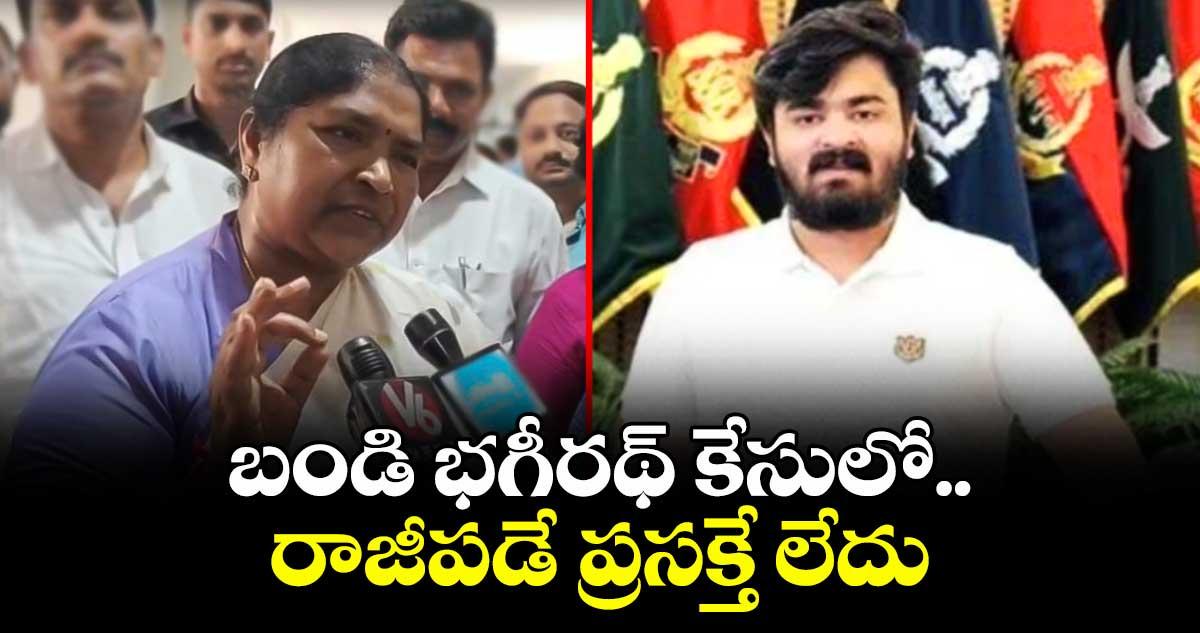 బండి భగీరథ్ కేసులో రాజీపడే ప్రసక్తే లేదు: మంత్రి సీతక్క