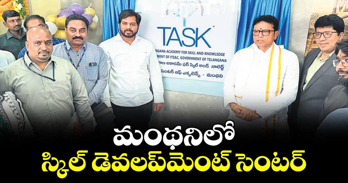 మంథనిలో స్కిల్ డెవలప్మెంట్ సెంటర్.. ప్రారంభించిన మంత్రి శ్రీధర్ బాబు