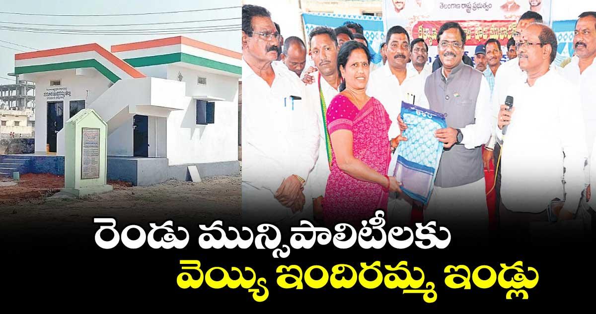 రెండు మున్సిపాలిటీలకు వెయ్యి ఇందిరమ్మ ఇండ్లు : మంత్రి వివేక్ వెంకటస్వామి