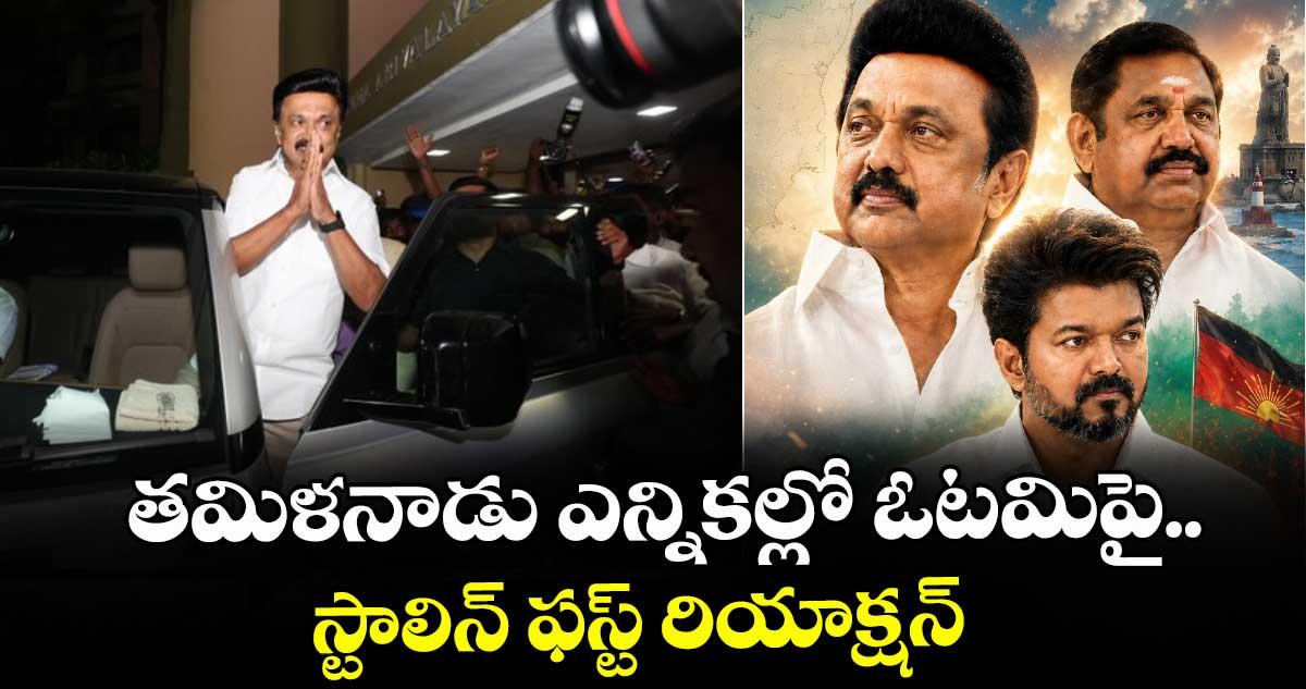 తమిళనాడు ఎన్నికల్లో ఓటమిపై స్టాలిన్ ఫస్ట్ రియాక్షన్