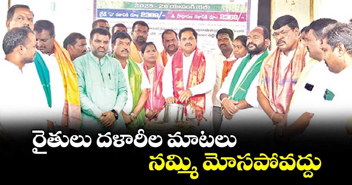 రైతులు దళారీల మాటలు నమ్మి మోసపోవద్దు : ఎమ్మెల్యే కసిరెడ్డి నారాయణ రెడ్డి