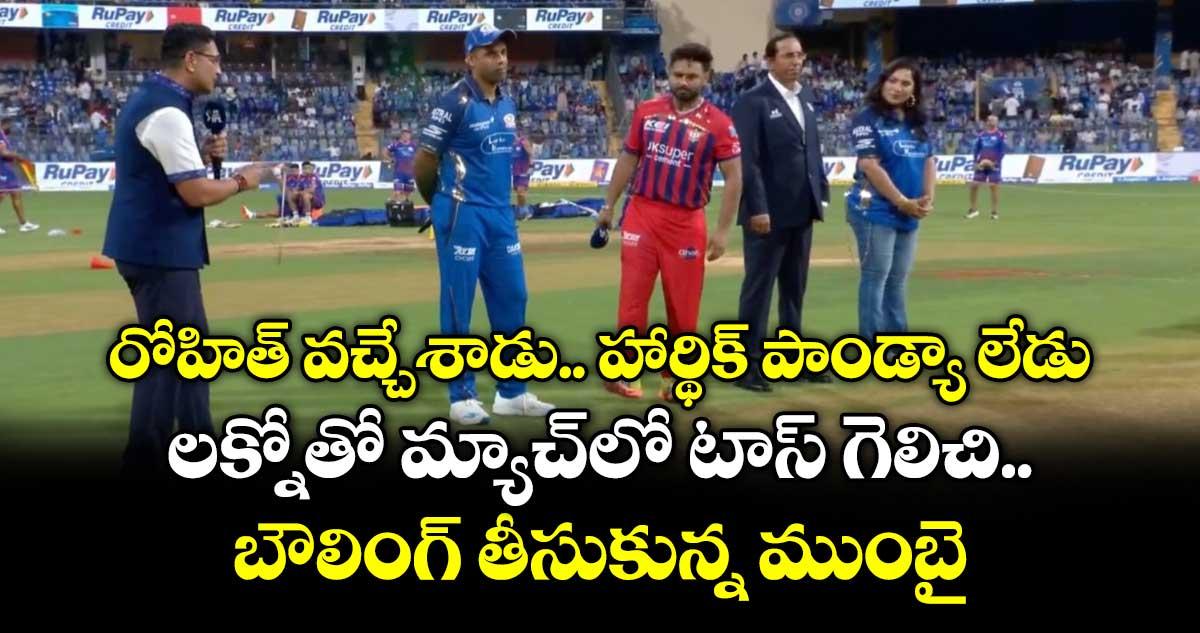 రోహిత్ వచ్చేశాడు.. హార్థిక్ పాండ్యా లేడు.. లక్నోతో మ్యాచ్లో టాస్ గెలిచి.. బౌలింగ్ తీసుకున్న ముంబై