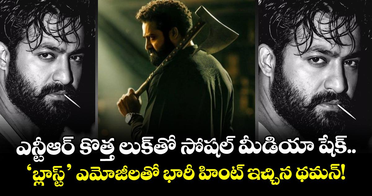 Jr NTR: ఎన్టీఆర్ కొత్త లుక్తో సోషల్ మీడియా షేక్.. ‘బ్లాస్ట్’ ఎమోజీలతో భారీ హింట్ ఇచ్చిన థమన్!