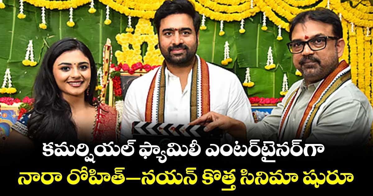 Nara Rohit: కమర్షియల్ ఫ్యామిలీ ఎంటర్టైనర్గా.. నారా రోహిత్-నయన్ కొత్త సినిమా షురూ..
