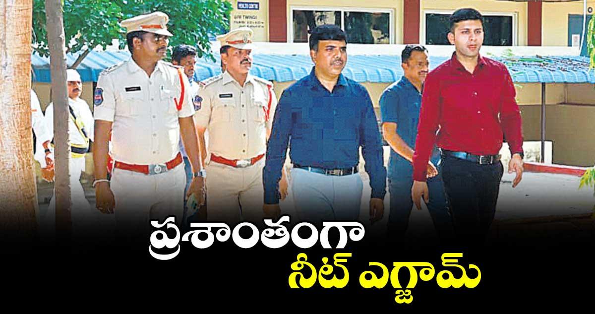 ప్రశాంతంగా నీట్ ఎగ్జామ్