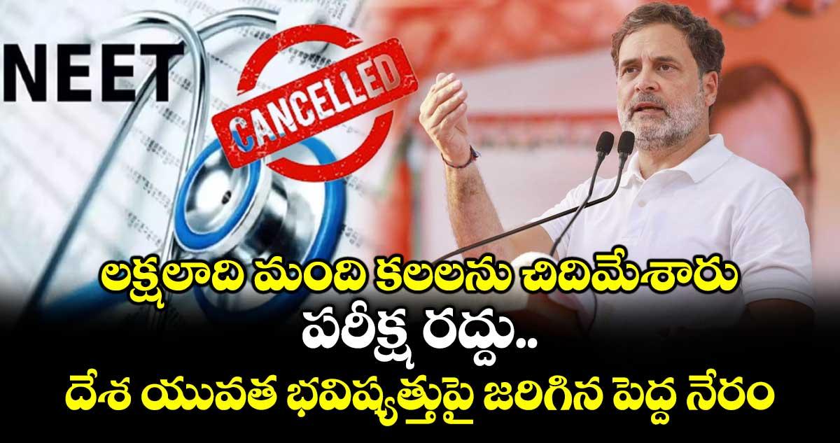 లక్షలాది మంది కలలను చిదిమేశారు.. పరీక్ష రద్దు.. దేశ యువత భవిష్యత్తుపై జరిగిన పెద్ద నేరం: రాహుల్ గాంధీ