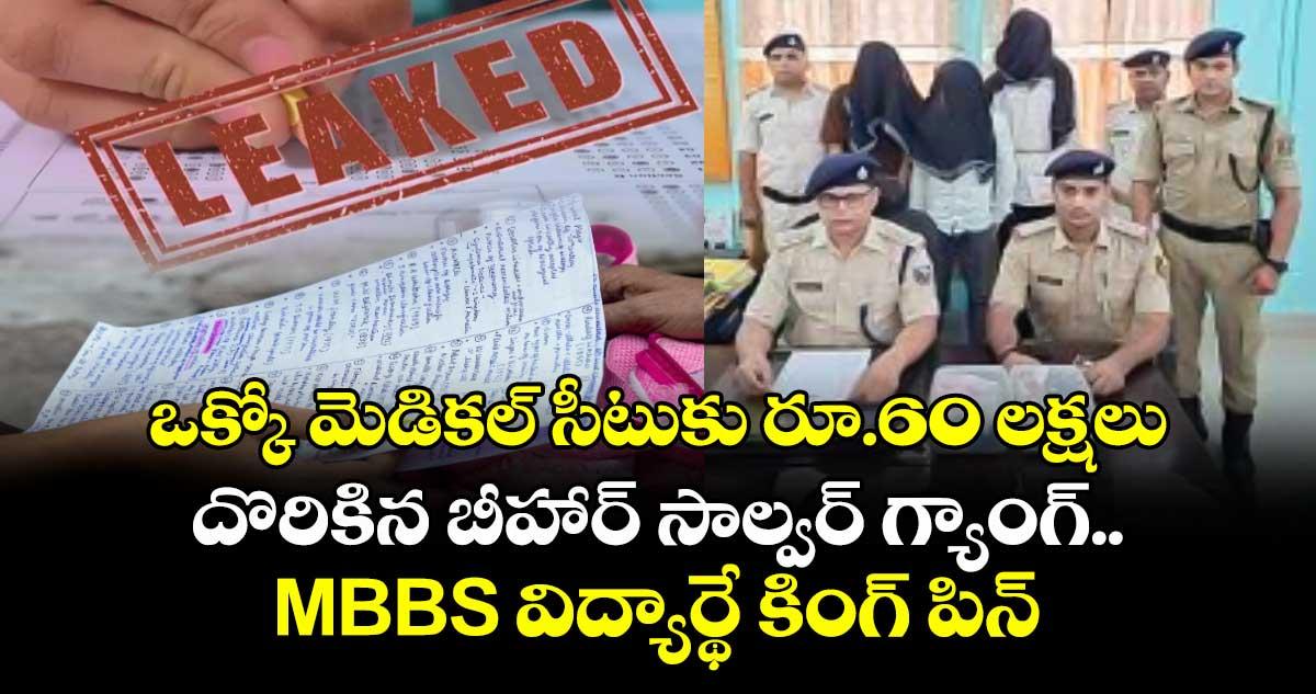 ఒక్కో మెడికల్ సీటుకు రూ.60 లక్షలు: దొరికిన బీహార్ సాల్వర్ గ్యాంగ్.. MBBS విద్యార్థే కింగ్ పిన్