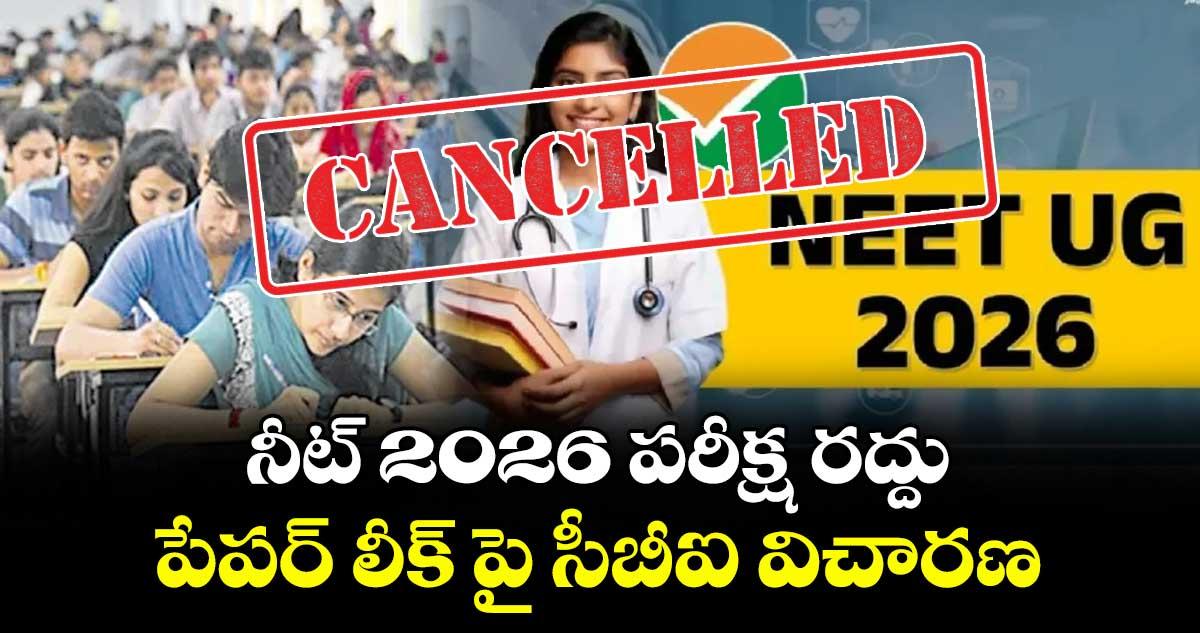 నీట్ 2026 పరీక్ష రద్దు : పేపర్ లీక్ పై సీబీఐ విచారణ