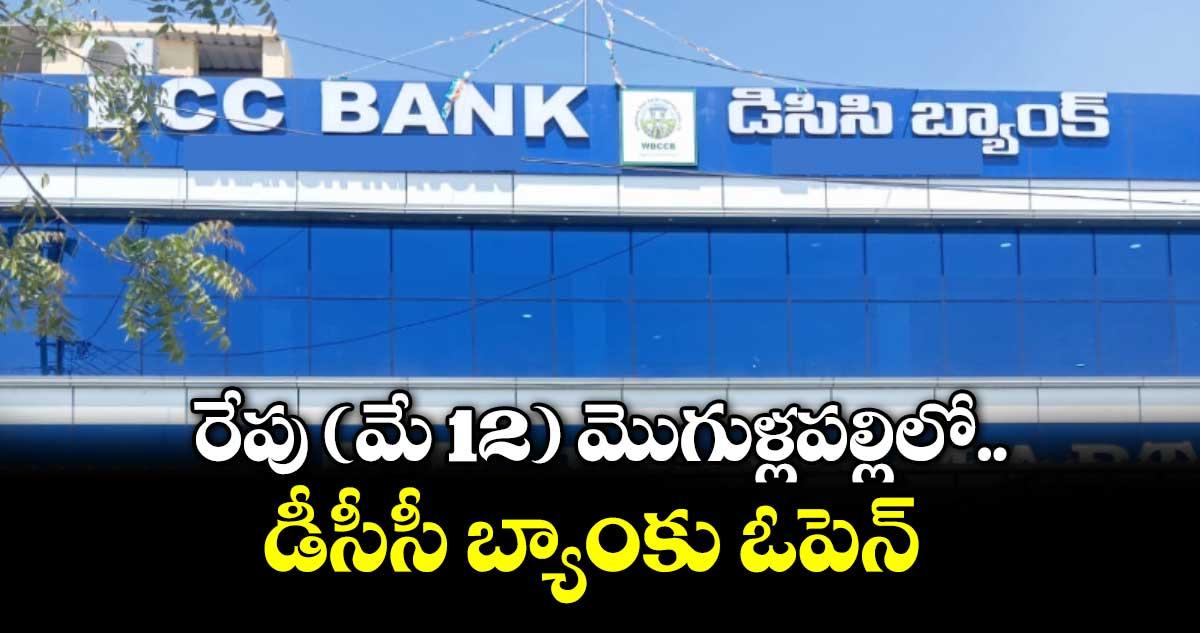 రేపు (మే 12) మొగుళ్లపల్లిలో డీసీసీ బ్యాంకు ఓపెన్