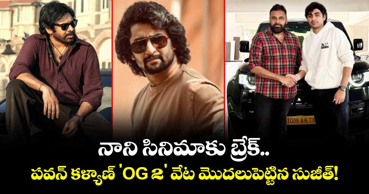Pawan Kalyan: నాని సినిమాకు బ్రేక్.. పవన్ కళ్యాణ్ 'OG 2' వేట మొదలుపెట్టిన సుజీత్!