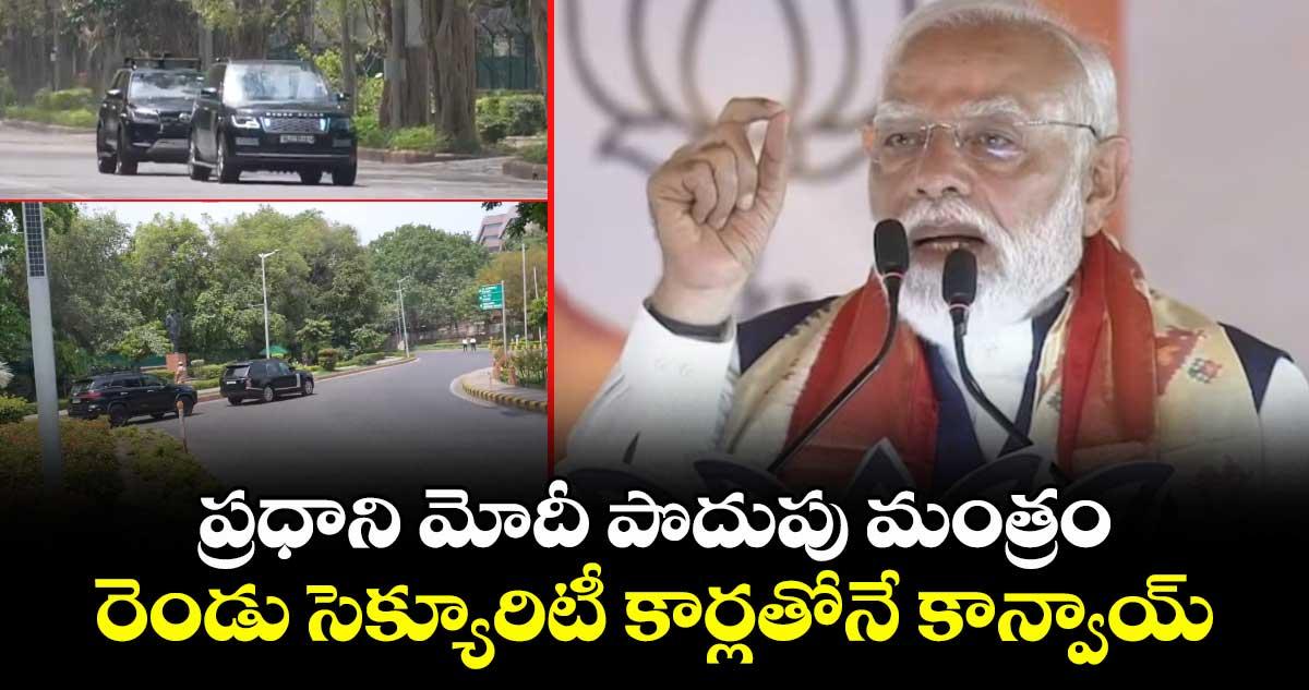 ప్రధాని మోదీ పొదుపు మంత్రం : రెండు సెక్యూరిటీ కార్లతోనే కాన్వాయ్