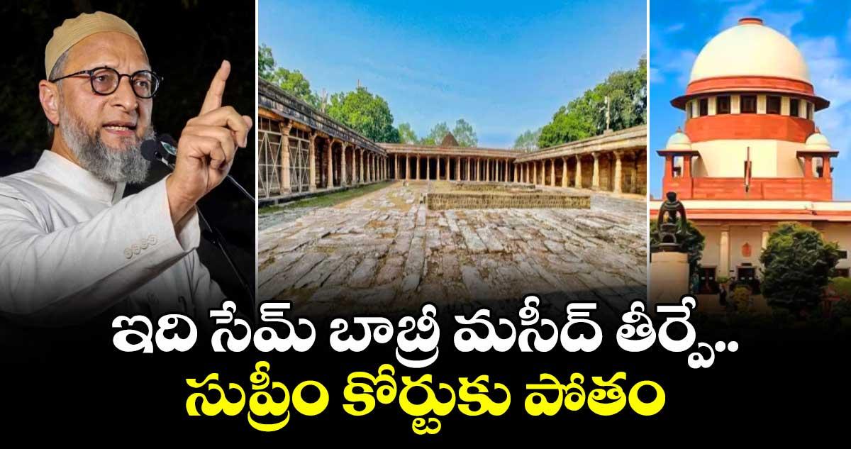 ఇది సేమ్ బాబ్రీ మసీద్ తీర్పే.. సుప్రీం కోర్టుకు పోతం: భోజ్శాల తీర్పుపై ఓవైసీ రియాక్షన్