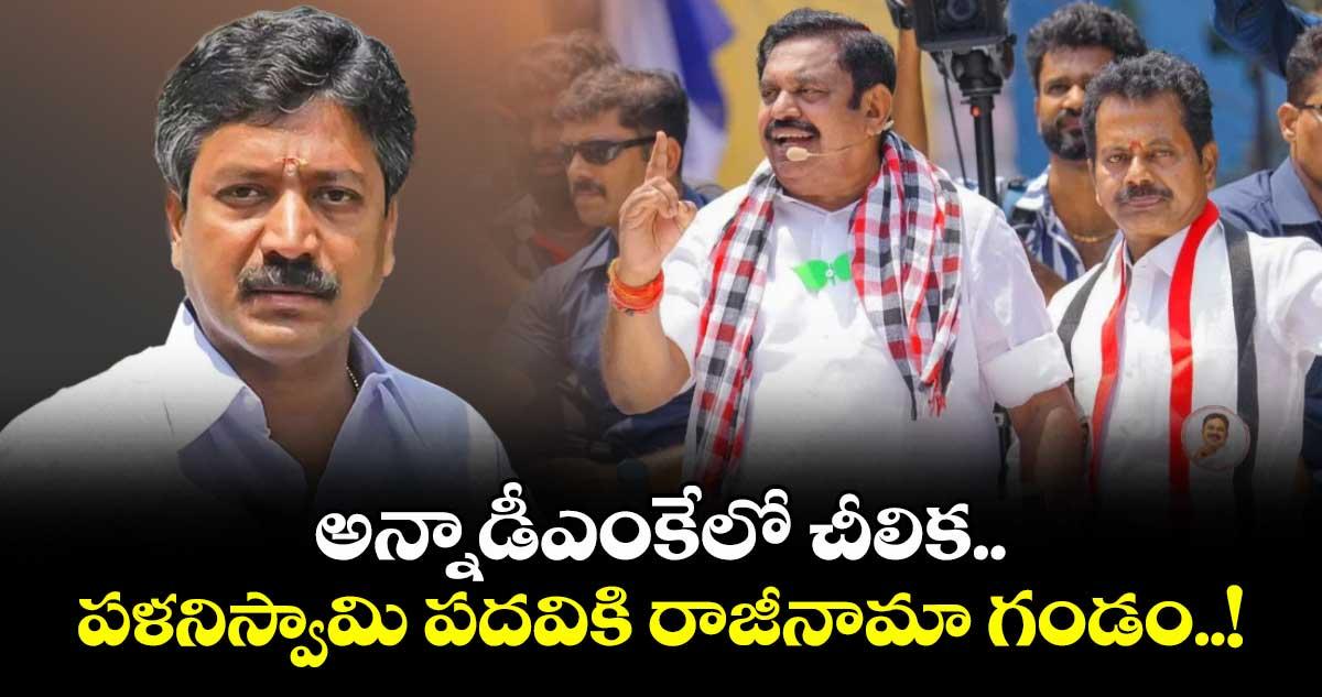 అన్నాడీఎంకేలో చీలిక.. పళనిస్వామి పదవికి రాజీనామా గండం..!