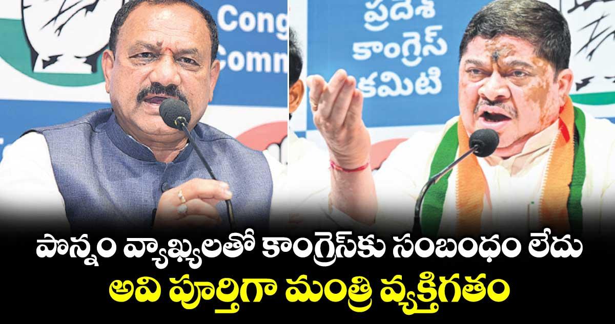 పొన్నం వ్యాఖ్యలతో కాంగ్రెస్కు సంబంధం లేదు..అవి పూర్తిగా మంత్రి వ్యక్తిగతం : పీసీసీ చీఫ్ మహేశ్ గౌడ్