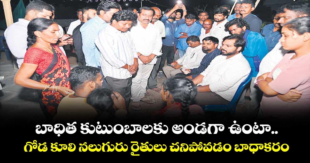 బాధిత కుటుంబాలకు అండగా ఉంటా..గోడ కూలి నలుగురు రైతులు చనిపోవడం బాధాకరం: ఎంపీ గడ్డం వంశీకృష్ణ