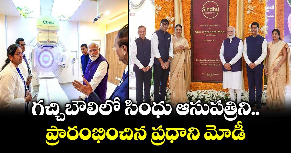 గచ్చిబౌలిలో సింధు ఆసుపత్రిని ప్రారంభించిన ప్రధాని మోడీ