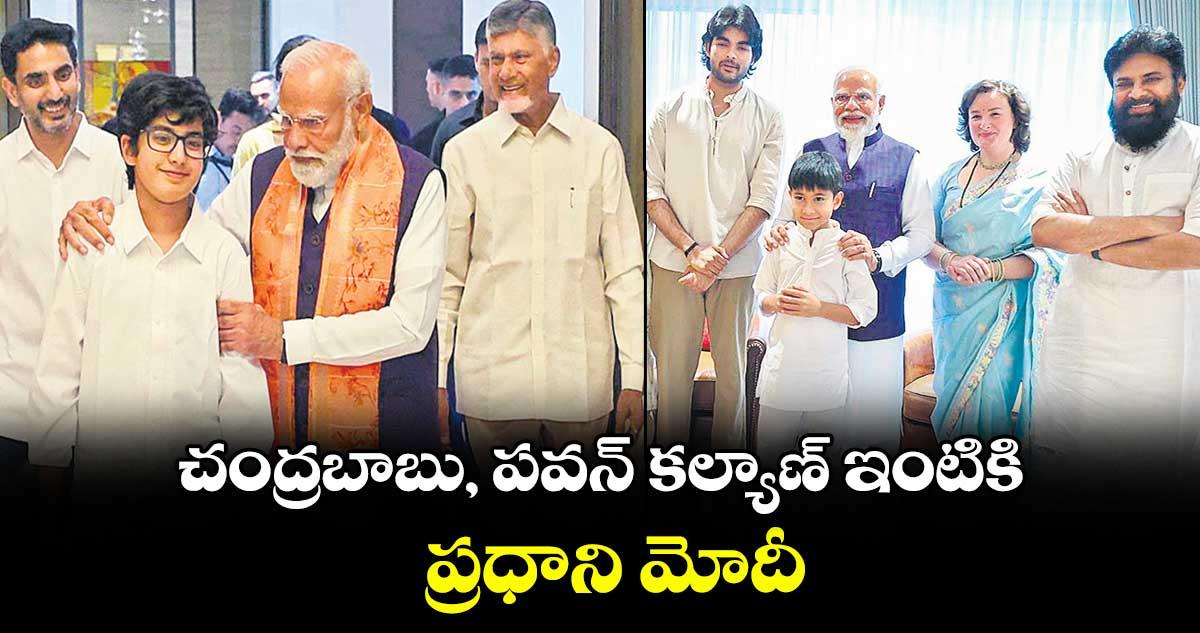 చంద్రబాబు, పవన్ కల్యాణ్ ఇంటికి ప్రధాని మోదీ