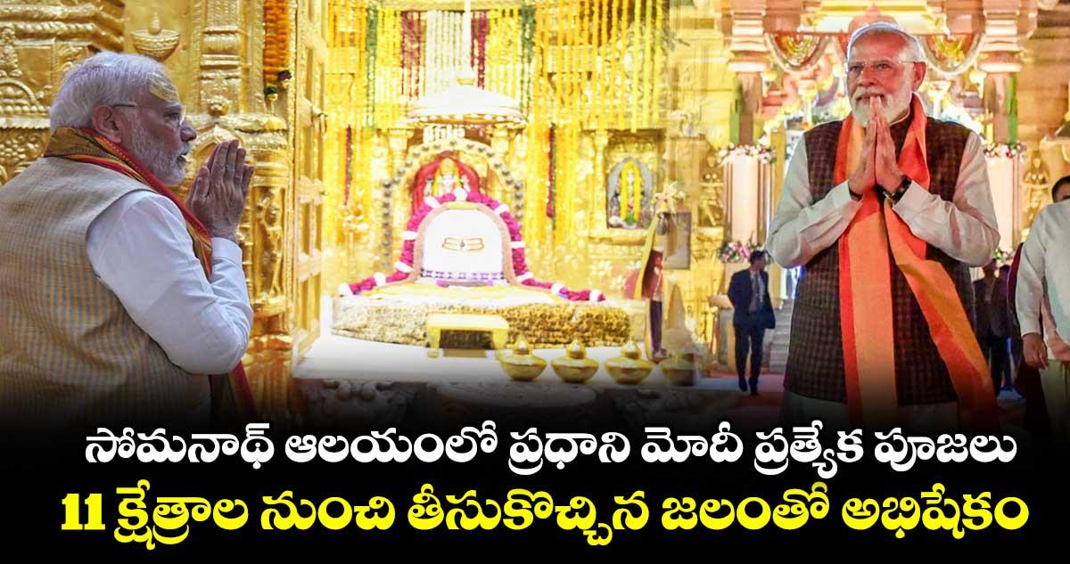 సోమనాథ్ ఆలయంలో ప్రధాని మోదీ ప్రత్యేక పూజలు.. 11 క్షేత్రాల నుంచి తీసుకొచ్చిన జలంతో అభిషేకం