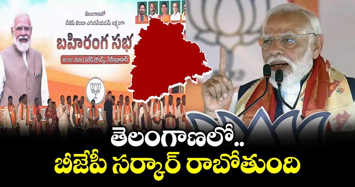 తెలంగాణలో బీజేపీ సర్కార్ రాబోతుంది: ప్రధాని మోడీ