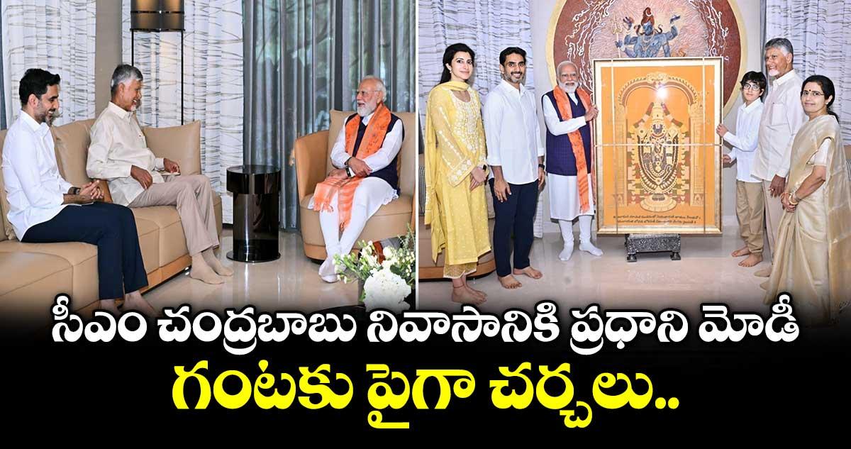 సీఎం చంద్రబాబు నివాసానికి ప్రధాని మోడీ... గంటకు పైగా చర్చలు..