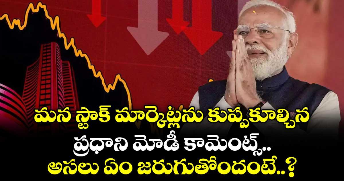 మన స్టాక్ మార్కెట్లను కుప్పకూల్చిన ప్రధాని మోడీ కామెంట్స్.. అసలు ఏం జరుగుతోందంటే..?