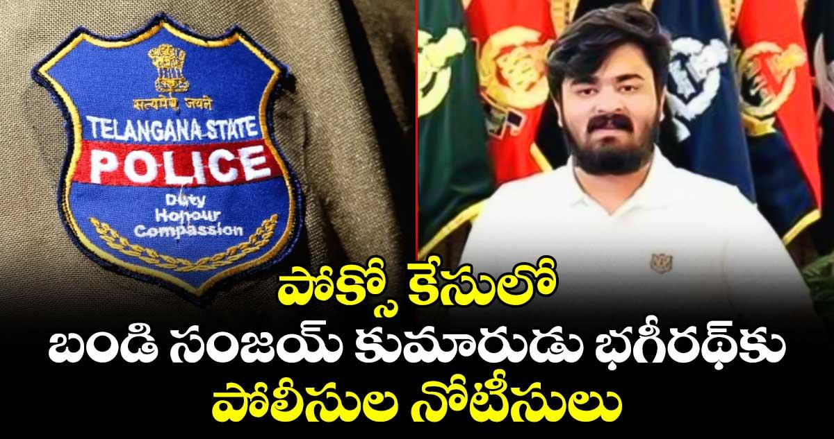 పోక్సో కేసులో బండి సంజయ్ కుమారుడు భగీరథ్కు పోలీసుల నోటీసులు