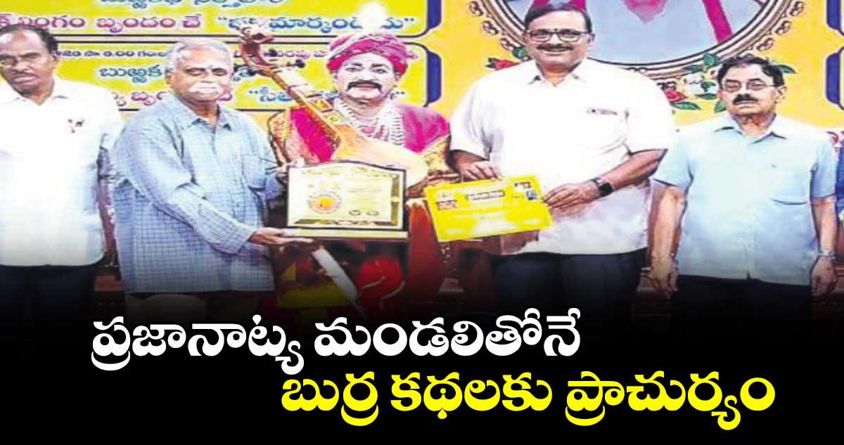 ప్రజానాట్య మండలి తోనే బుర్ర కథలకు ప్రాచుర్యం: రిటైర్డ్ జస్టిస్ నాగ మారుతి శర్మ