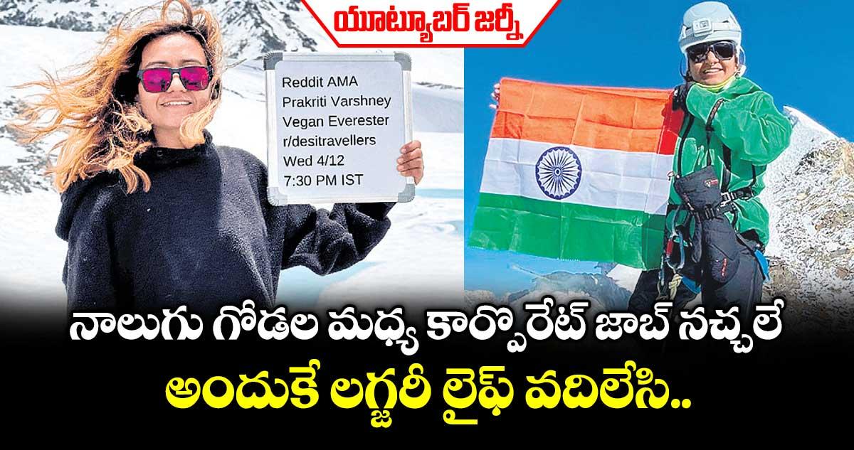 యూట్యూబర్ జర్నీ: నాలుగు గోడల మధ్య కార్పొరేట్ జాబ్ నచ్చలే.. అందుకే లగ్జరీ లైఫ్ వదిలేసి..