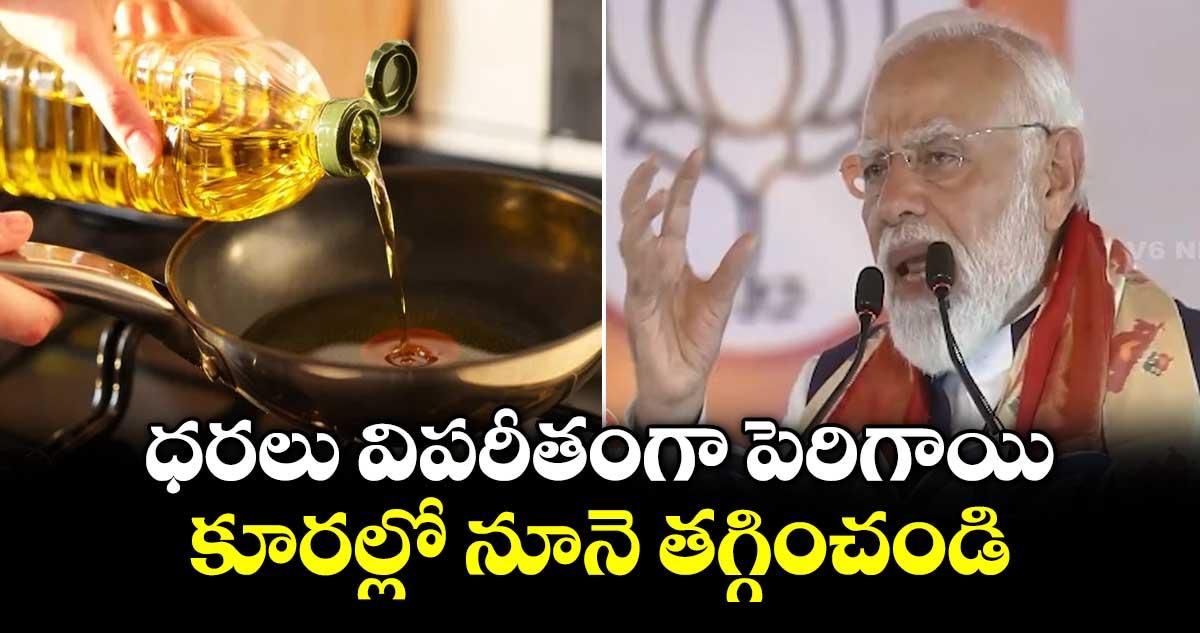 ధరలు విపరీతంగా పెరిగాయి.. కూరల్లో నూనె తగ్గించండి: ప్రధాని మోదీ